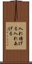 入れ揚げる Scroll
