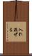 入れ混ぜる Scroll