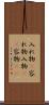 入れ物(P) Scroll