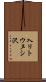 入リトウヌシ沢 Scroll