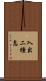 入出二種息 Scroll