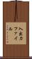 入出力ファイル Scroll