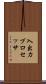 入出力プロセッサ Scroll