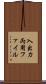 入出力両用ファイル Scroll