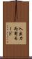 入出力両用モード Scroll
