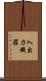 入出力機器 Scroll
