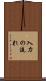入力の流れ Scroll
