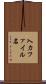 入力ファイル名 Scroll