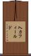 入力フィールド Scroll