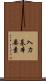 入力基本要素 Scroll