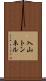 入山トンネル Scroll