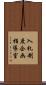 入札制度企画指導室 Scroll