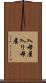 入母屋 Scroll