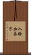 入絵加奈子 Scroll