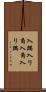 入隅 Scroll