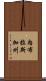 內布拉斯加州 Scroll