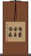 內蒙古自治區 Scroll