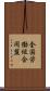 全国労働組合同盟 Scroll