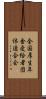 全国厚生年金受給者団体連合会 Scroll