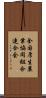 全国厚生農業協同組合連合会 Scroll