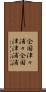 全国津々浦々 Scroll