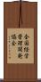 全国経営管理開発協会 Scroll