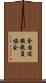 全国退職教員協会 Scroll