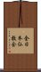 全日本仏教会 Scroll