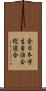 全日本学生自治会総連合 Scroll