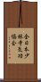 全日本少林寺気功協会 Scroll