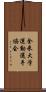 全米大学運動選手協会 Scroll