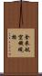 全米航空機規格 Scroll