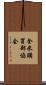全米購買部協会 Scroll