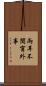 兩耳不聞窗外事 Scroll