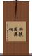 兩腋圓滿相 Scroll