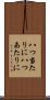 八つ当たりに Scroll
