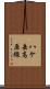 八ケ岳高原線 Scroll