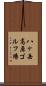 八ヶ岳高原ゴルフ場 Scroll