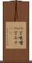 八丁味噌 Scroll