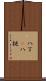 八丁(P) Scroll