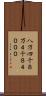 八万四千 Scroll