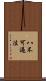 八不可過法 Scroll