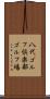 八代ゴルフ倶楽部ゴルフ場 Scroll