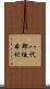 八代郡坂本村 Scroll