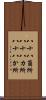 八十八箇所 Scroll