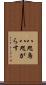 八咫烏 Scroll