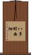 八多町西畑 Scroll