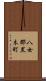 八女郡黒木町 Scroll