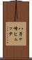 八子ヶ峰ヒュッテ Scroll