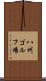八州ゴルフ場 Scroll
